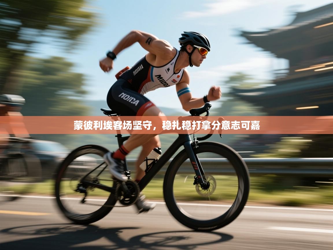 蒙彼利埃客场坚守,稳扎稳打拿分意志可嘉 第2张