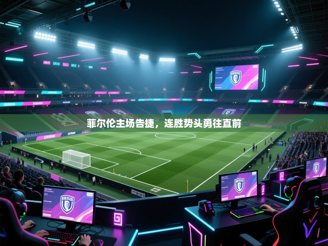 菲尔伦主场告捷,连胜势头勇往直前 第1张