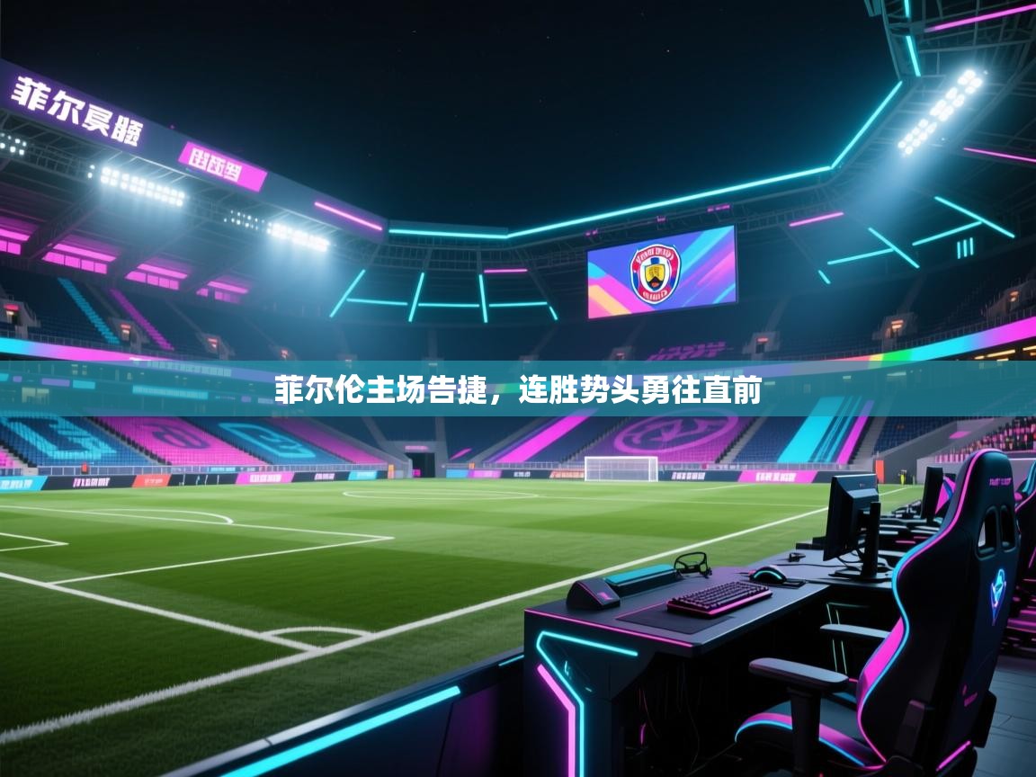 菲尔伦主场告捷,连胜势头勇往直前 第2张