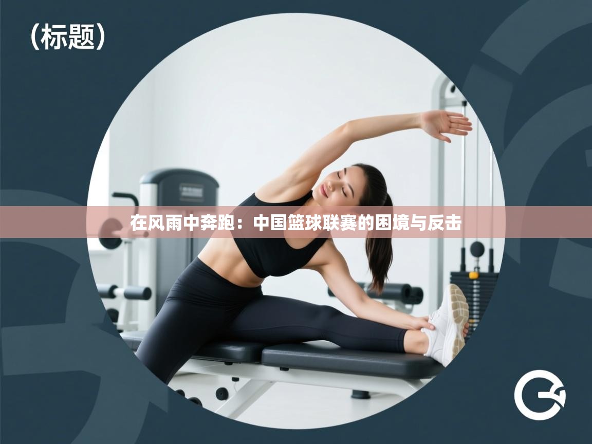 在风雨中奔跑：中国篮球联赛的困境与反击  第2张