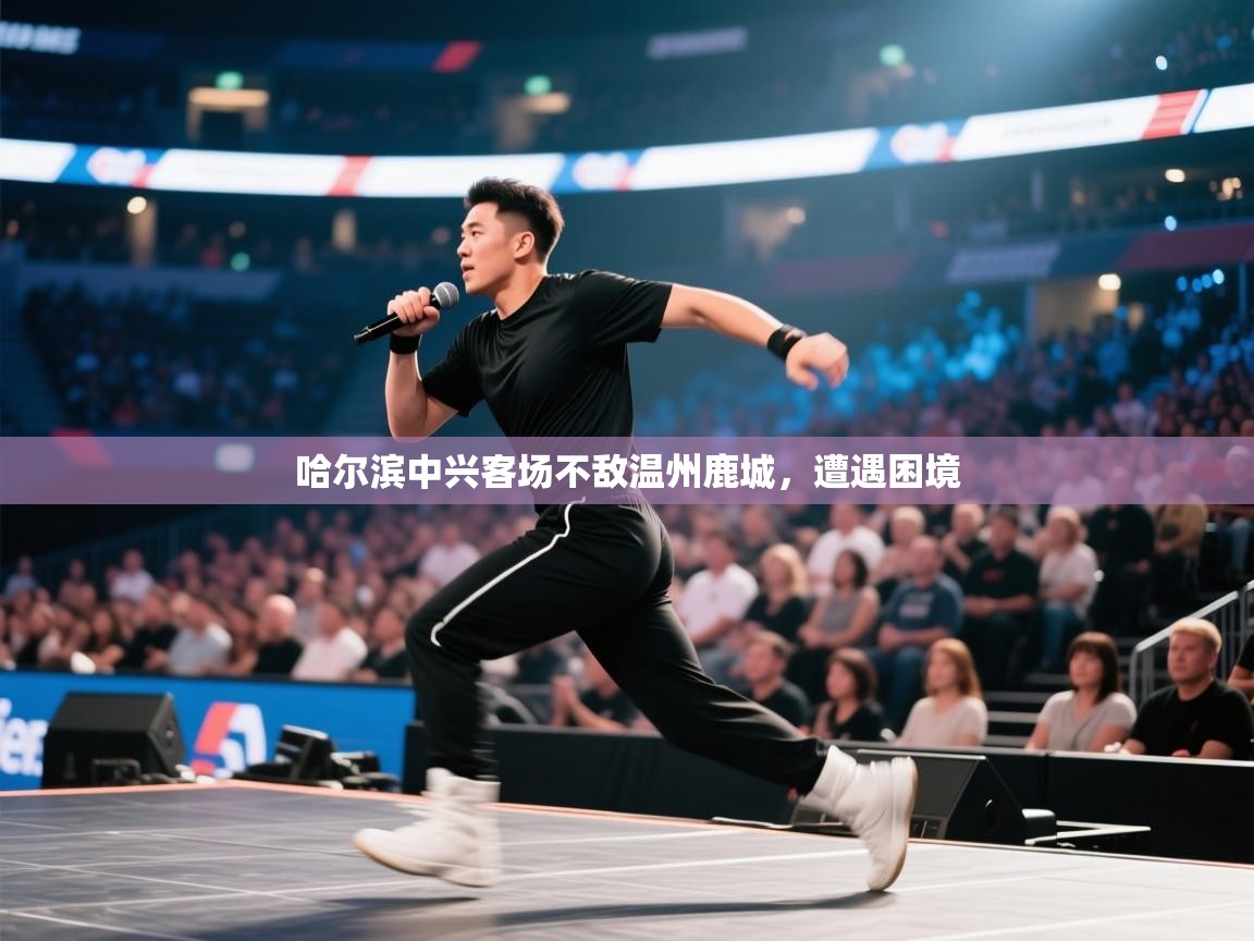 哈尔滨中兴客场不敌温州鹿城，遭遇困境  第1张