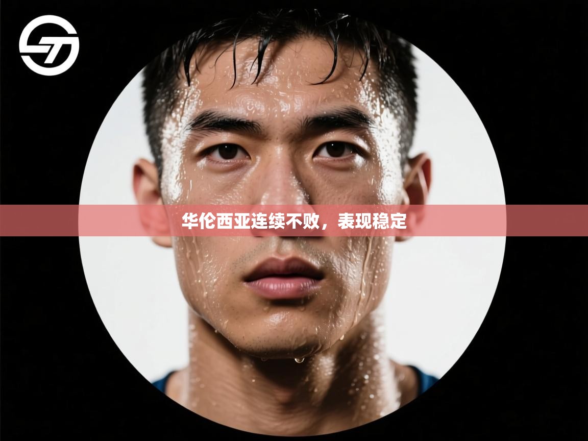 华伦西亚连续不败,表现稳定 第1张