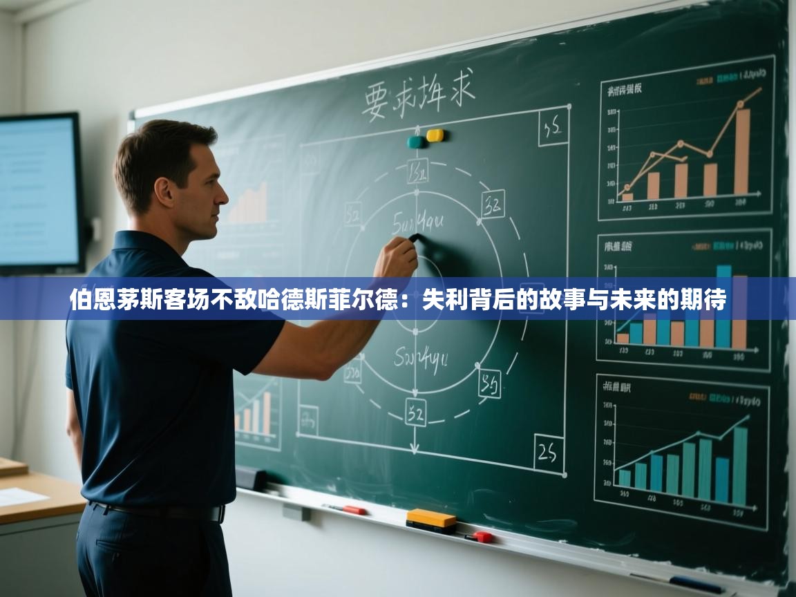 伯恩茅斯客场不敌哈德斯菲尔德:失利背后的故事与未来的期待 第1张