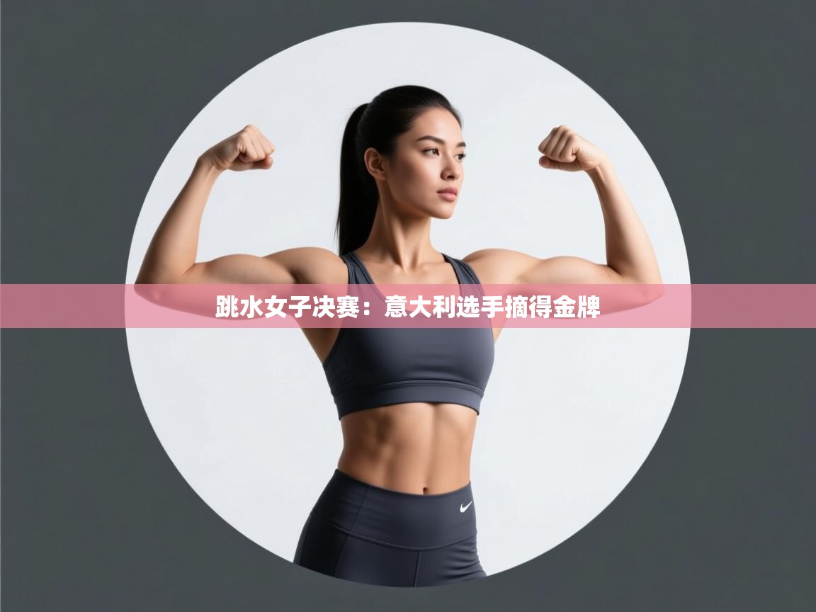 跳水女子决赛：意大利选手摘得金牌  第1张