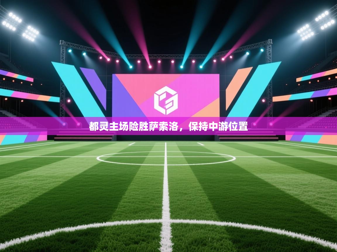 都灵主场险胜萨索洛，保持中游位置  第1张