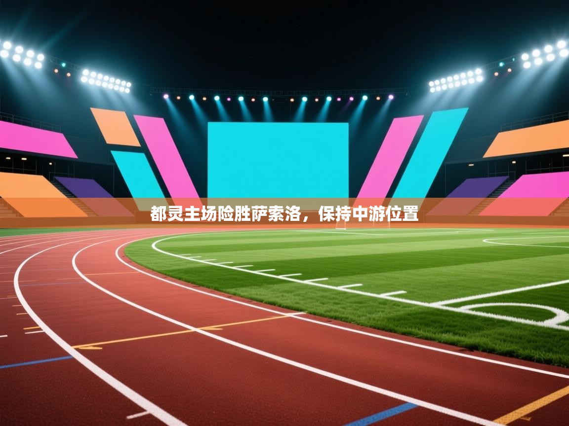 都灵主场险胜萨索洛，保持中游位置  第2张