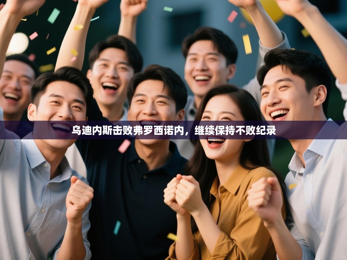 乌迪内斯击败弗罗西诺内，继续保持不败纪录  第1张