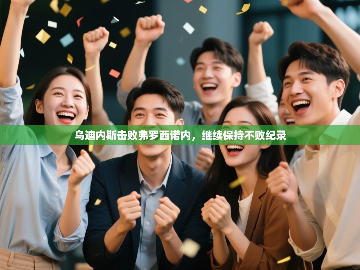 乌迪内斯击败弗罗西诺内，继续保持不败纪录  第2张