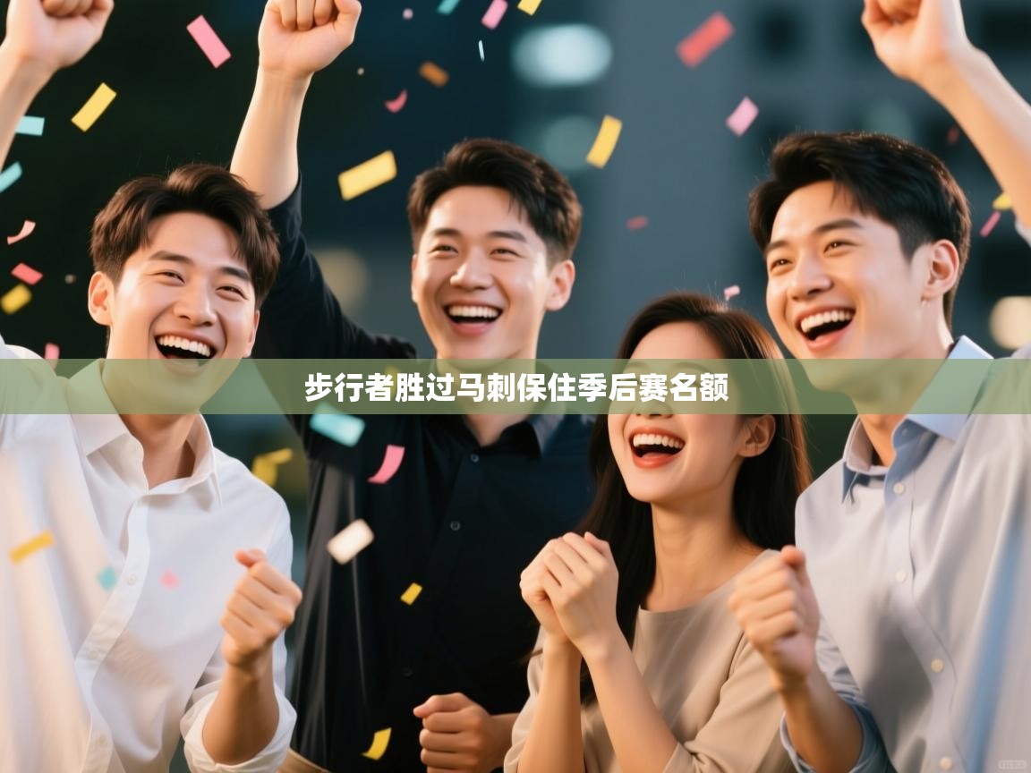 步行者胜过马刺保住季后赛名额  第1张